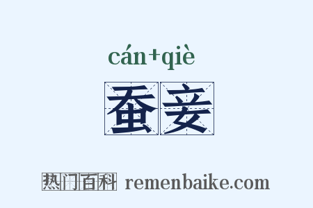 蚕妾是什么意思的图片